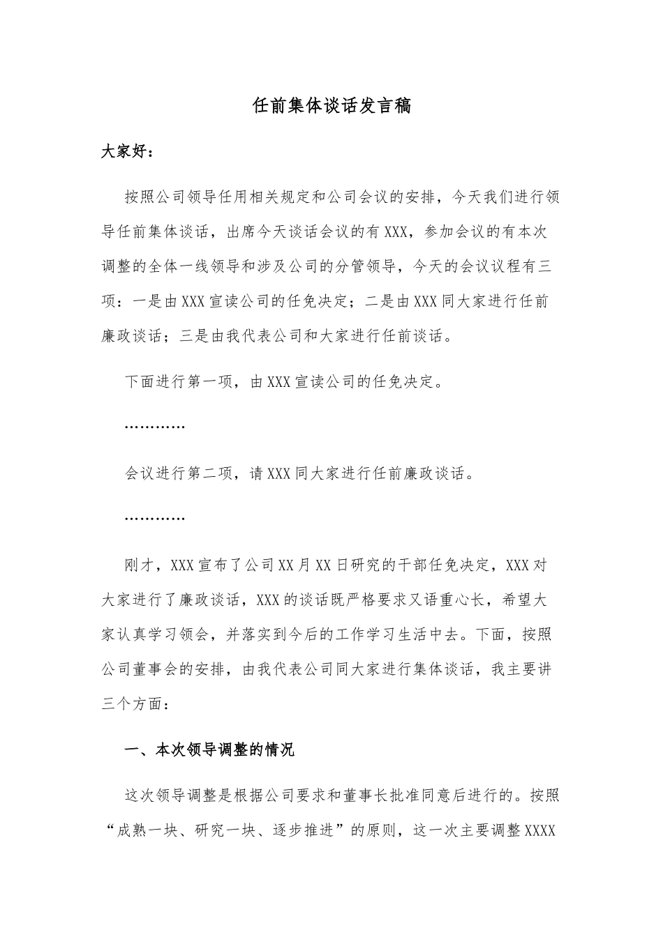 任前集体谈话发言稿.docx_第1页