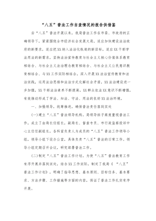“八五”普法工作自查情况的报告供借鉴.docx