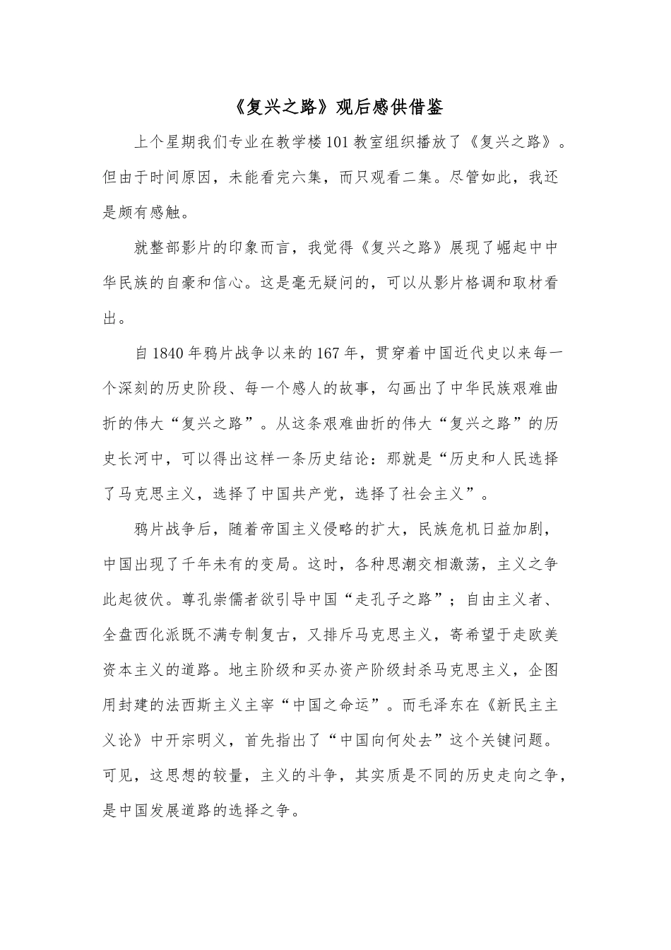 《复兴之路》观后感供借鉴.docx_第1页