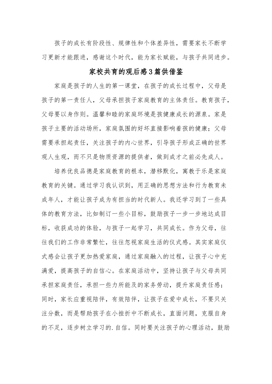 家校共育的观后感3篇供借鉴.docx_第3页