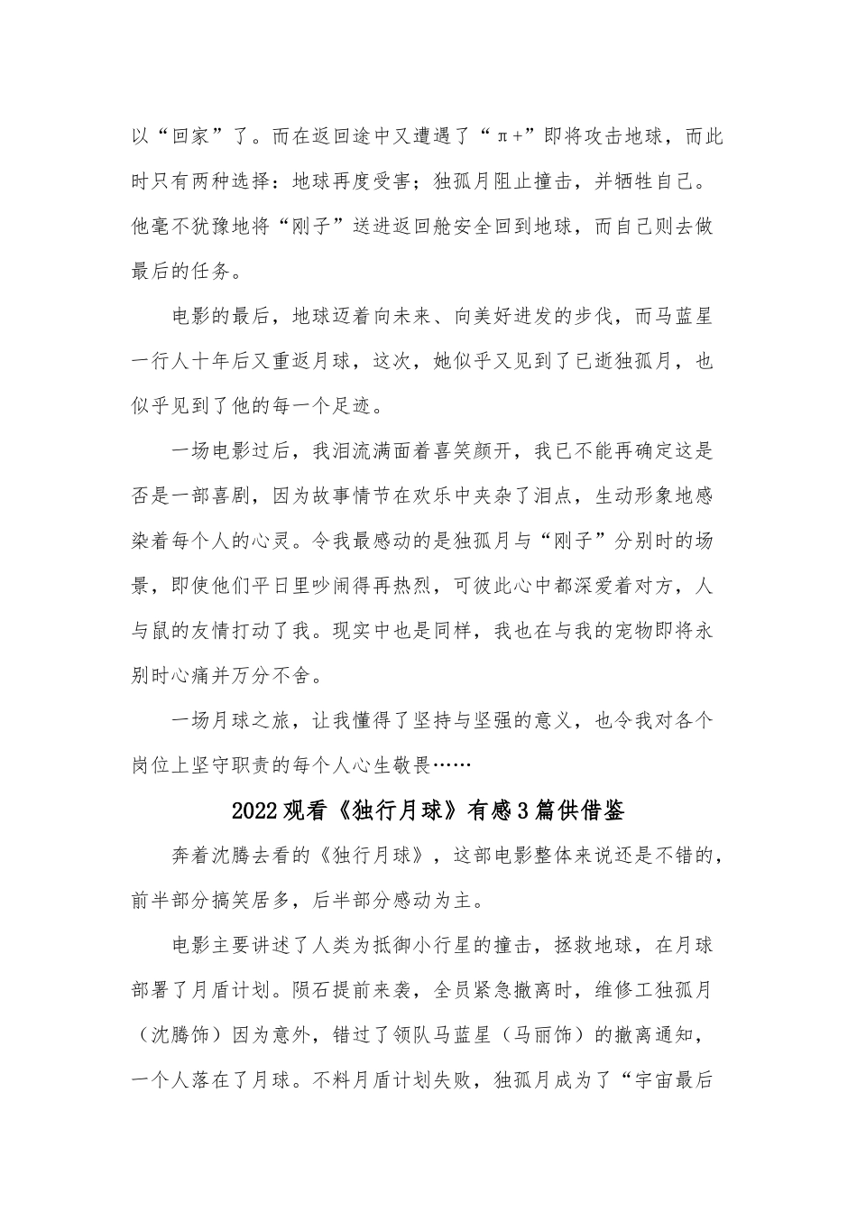 2022观看《独行月球》有感3篇供借鉴.docx_第3页