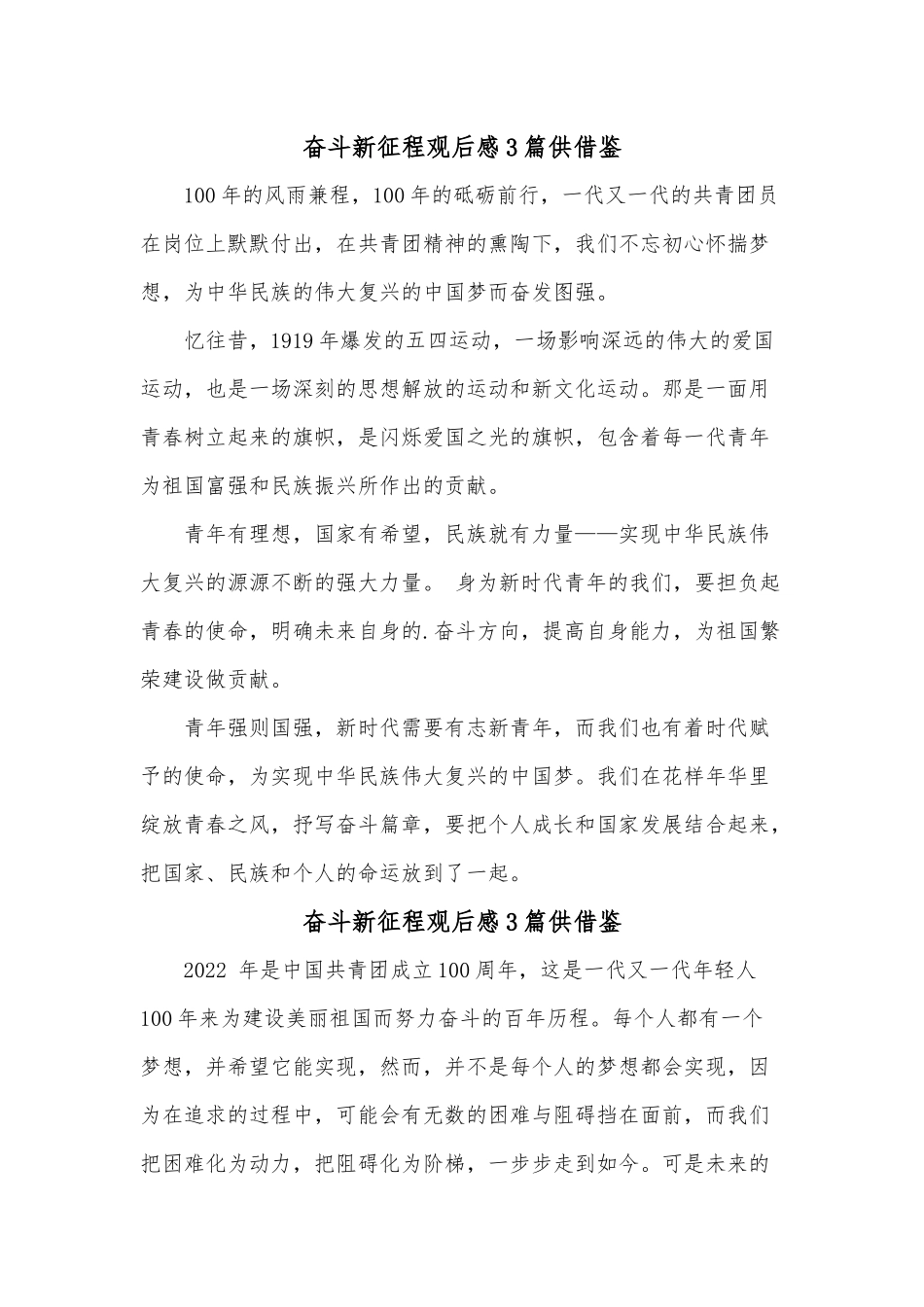 奋斗新征程观后感3篇供借鉴.docx_第1页