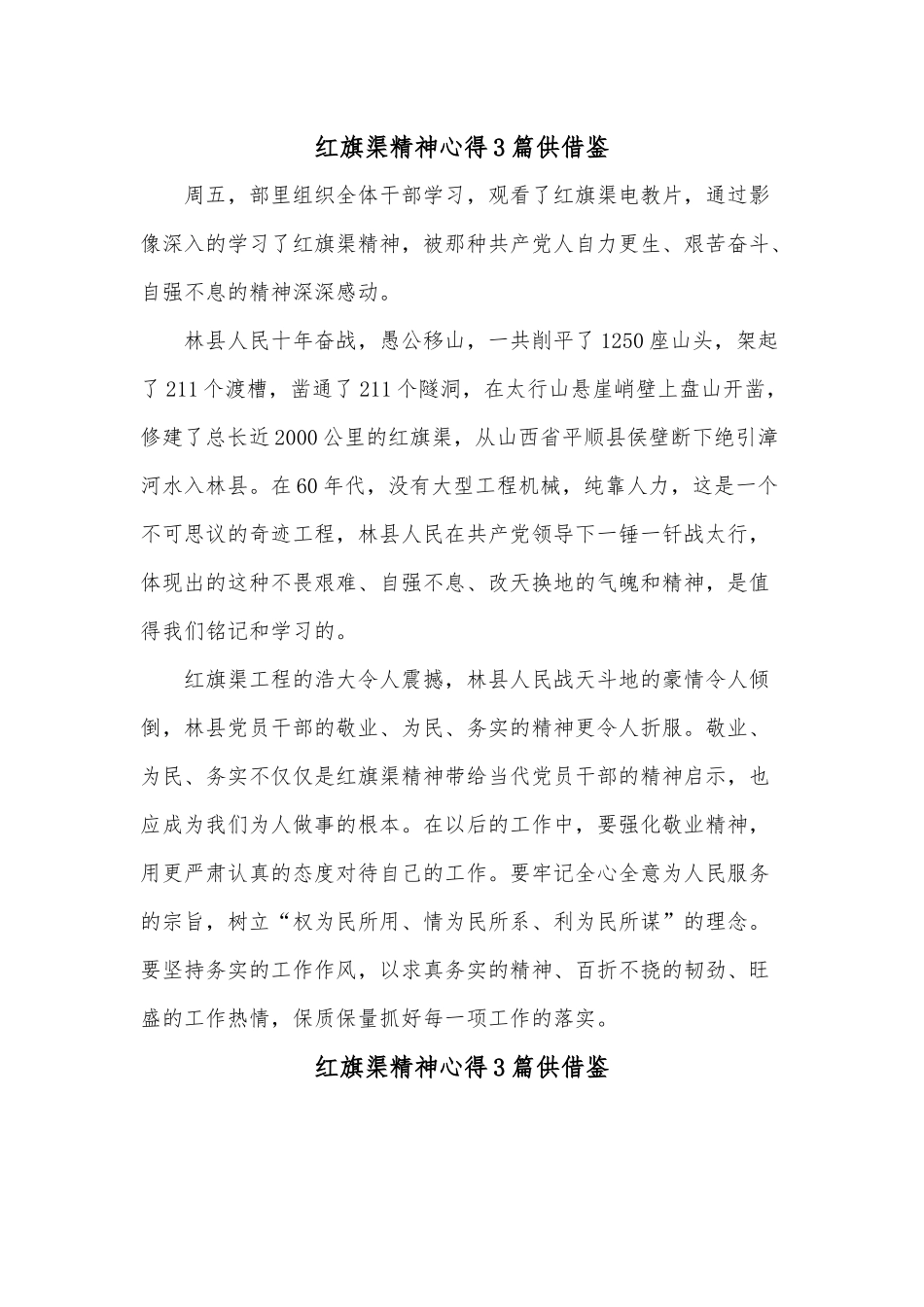 红旗渠精神心得3篇供借鉴.docx_第1页