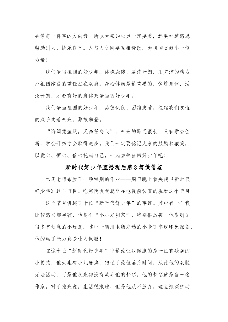 新时代好少年直播观后感3篇供借鉴.docx_第3页