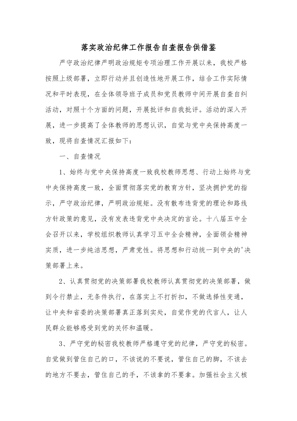落实政治纪律工作报告自查报告供借鉴.docx_第1页