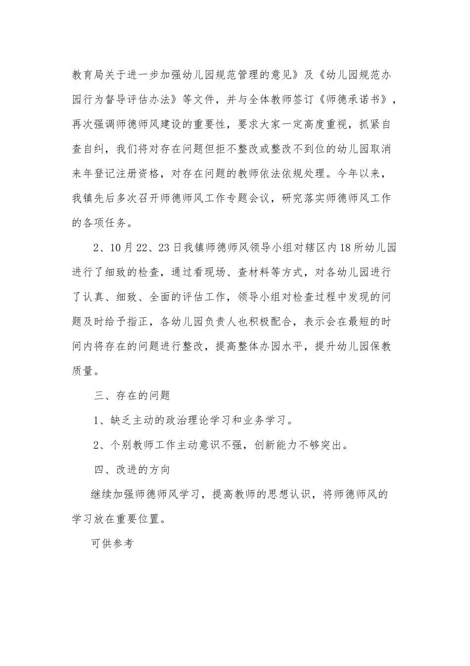 镇幼儿园师德师风建设自查自纠报告供借鉴.docx_第2页