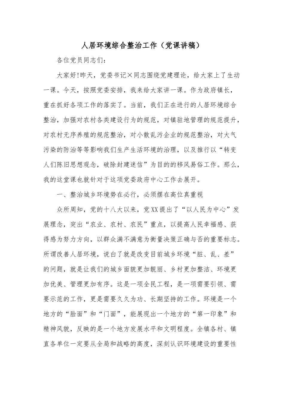 人居环境综合整治工作（党课讲稿）.docx_第1页
