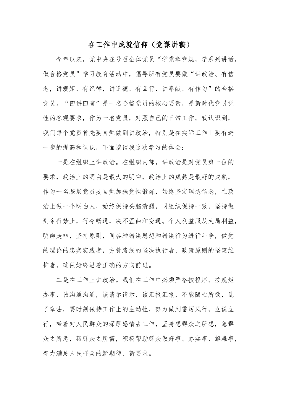 在工作中成就信仰（党课讲稿）.docx_第1页