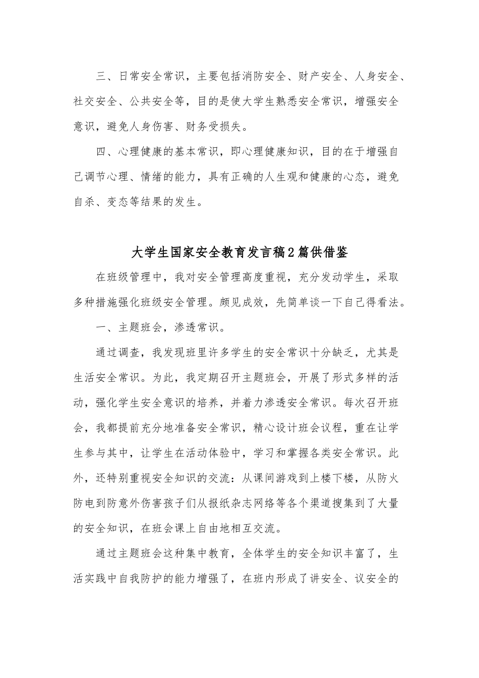 大学生国家安全教育发言稿2篇供借鉴.docx_第2页