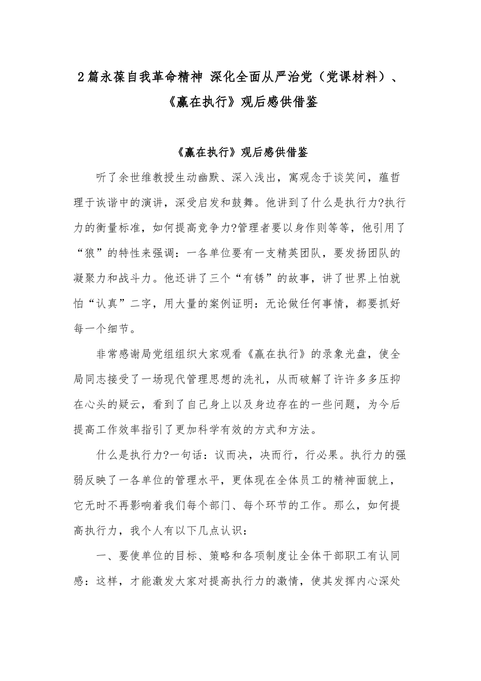 2篇永葆自我革命精神 深化全面从严治党（党课材料）、《赢在执行》观后感供借鉴.docx_第1页