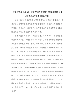 传承红色家风家训、厉行节约反对浪费（党课讲稿）4篇.docx