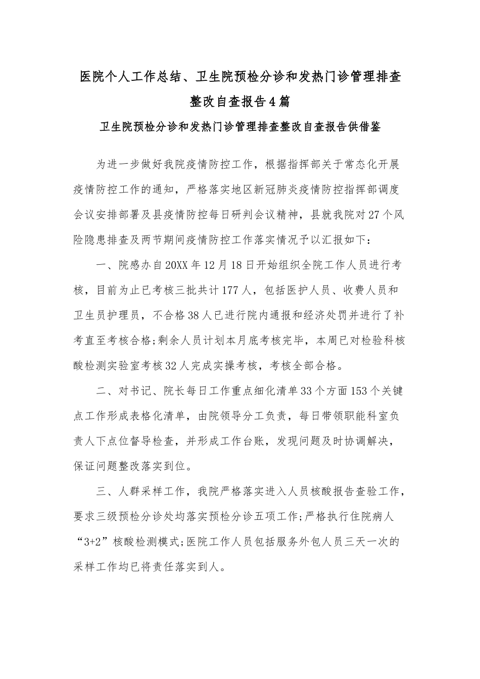 医院个人工作总结、卫生院预检分诊和发热门诊管理排查整改自查报告4篇.docx_第1页