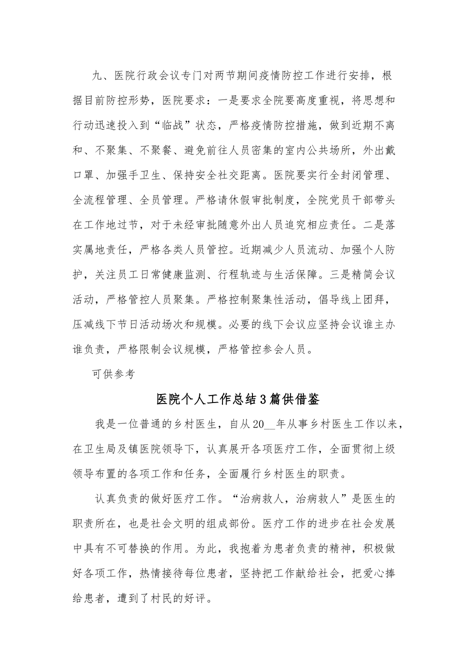 医院个人工作总结、卫生院预检分诊和发热门诊管理排查整改自查报告4篇.docx_第3页