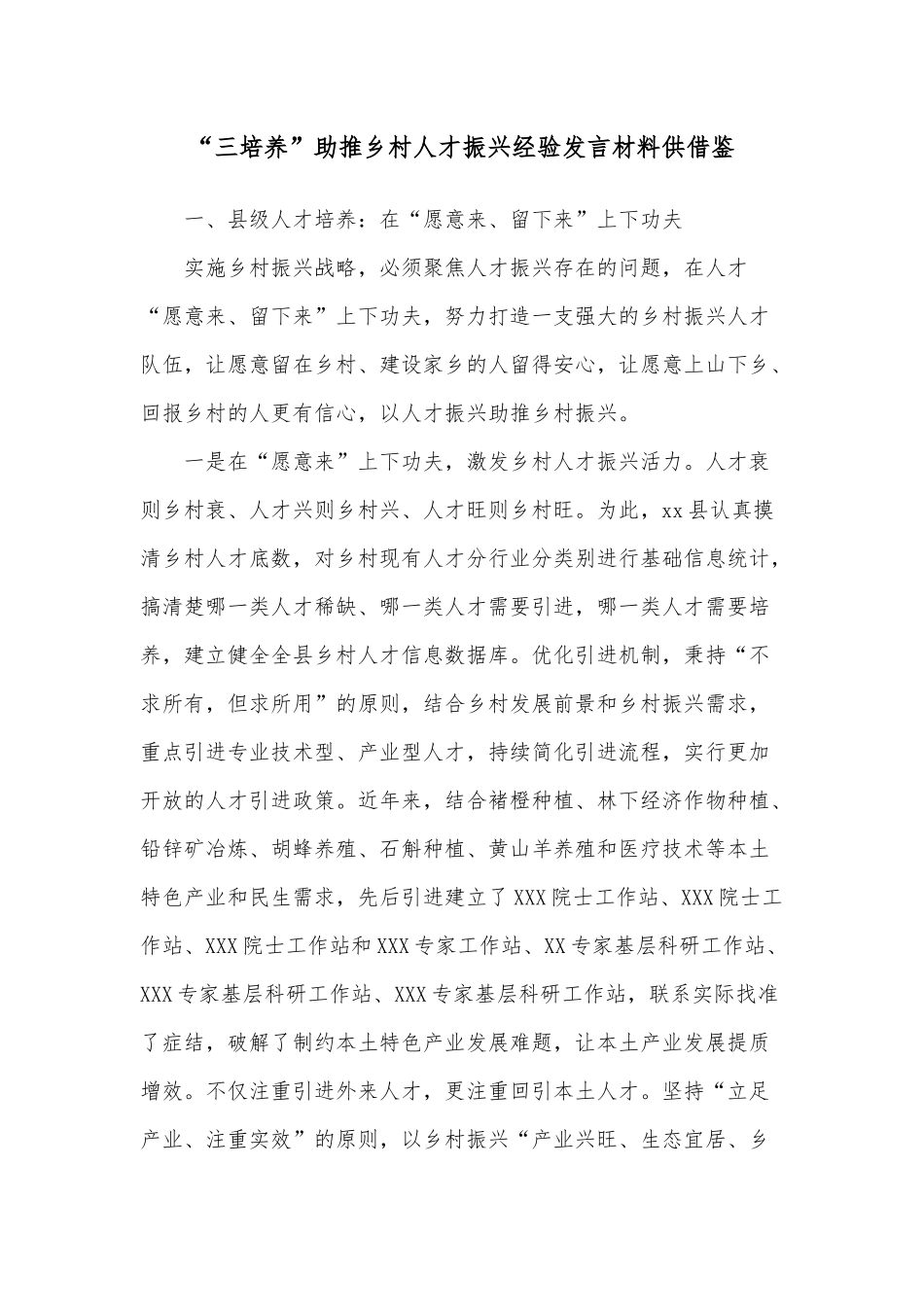 “三培养”助推乡村人才振兴经验发言材料供借鉴.docx_第1页