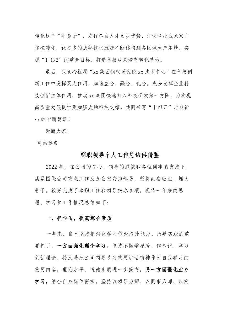 副职领导个人工作总结、集团公司总经理在技术中心揭牌仪式上的发言材料2篇.docx_第3页