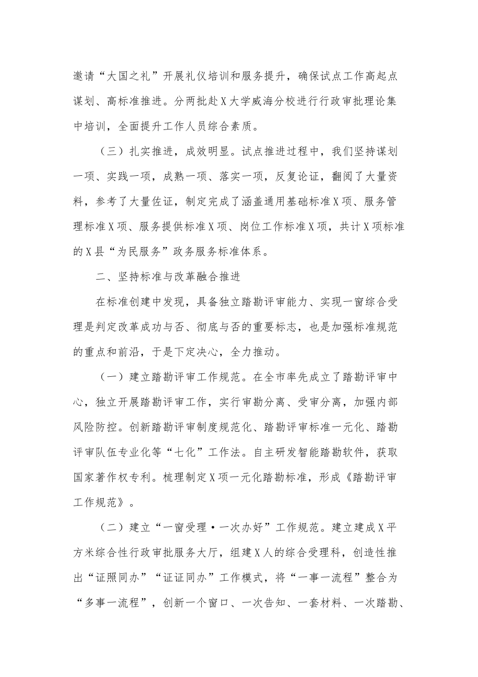 创建国家级为民服务政务服务标准化试点发言供借鉴.docx_第2页