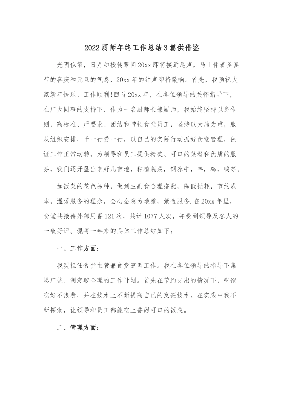 2022厨师年终工作总结3篇供借鉴.docx_第1页