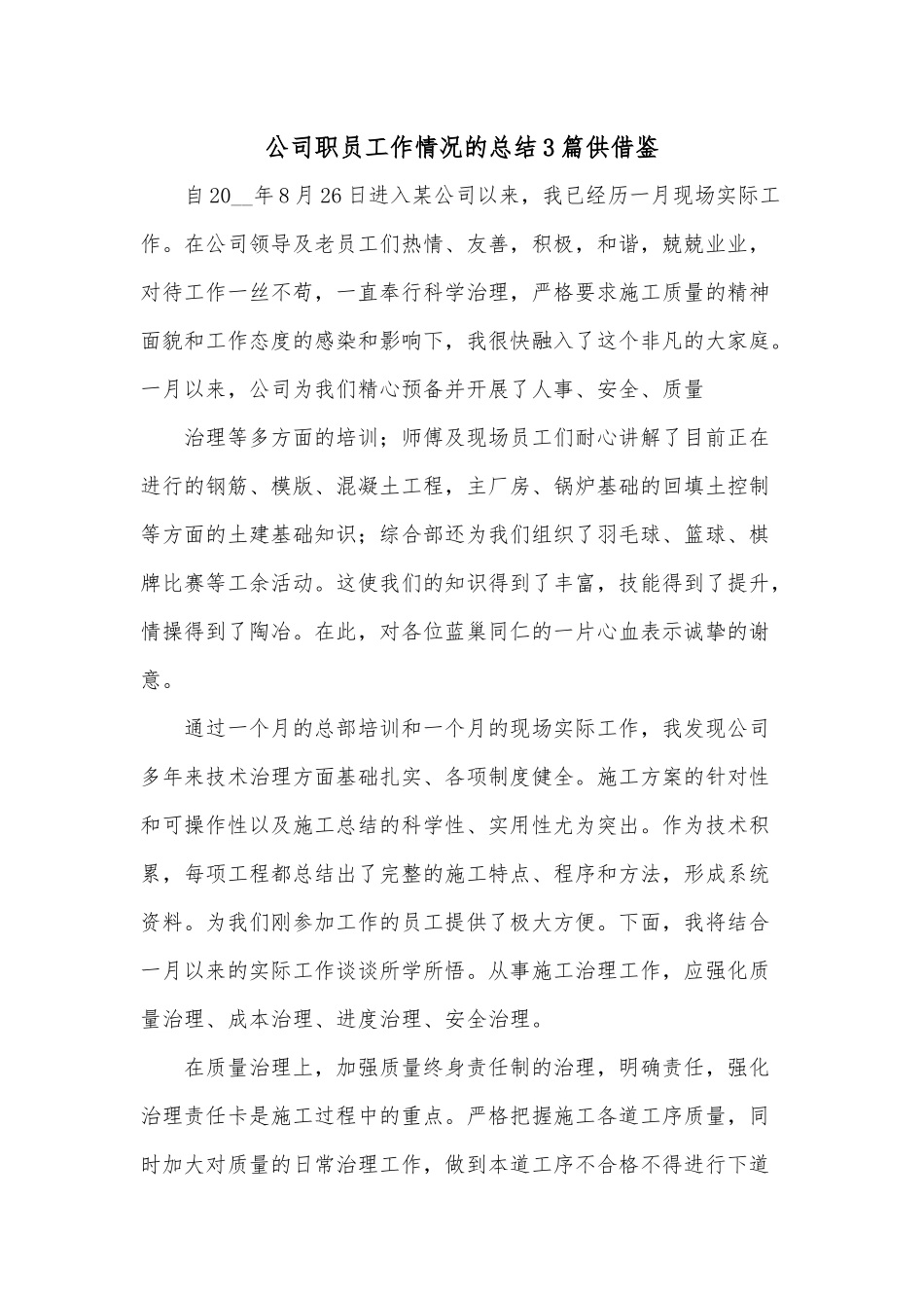 公司职员工作情况的总结3篇供借鉴.docx_第1页