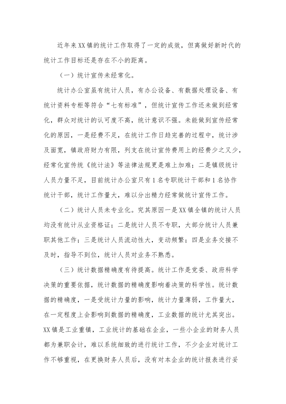 关于XX镇统计工作情况对策建议供借鉴.docx_第2页