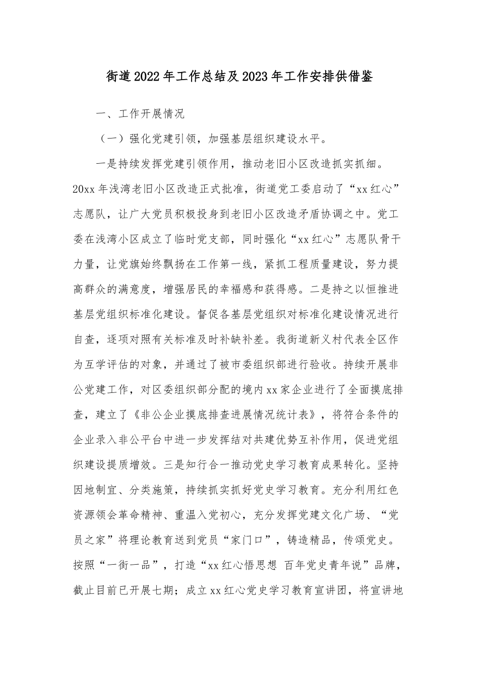 街道2022年工作总结及2023年工作安排供借鉴.docx_第1页