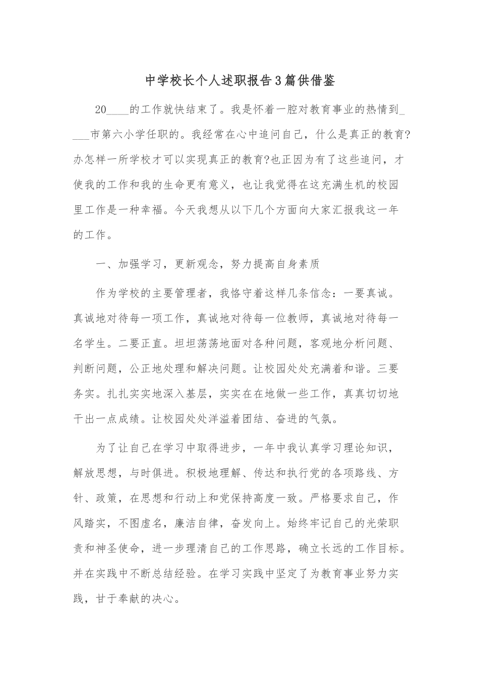 中学校长个人述职报告3篇供借鉴.docx_第1页