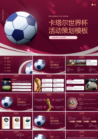 2022年卡塔尔世界杯活动策划通用模板.pptx