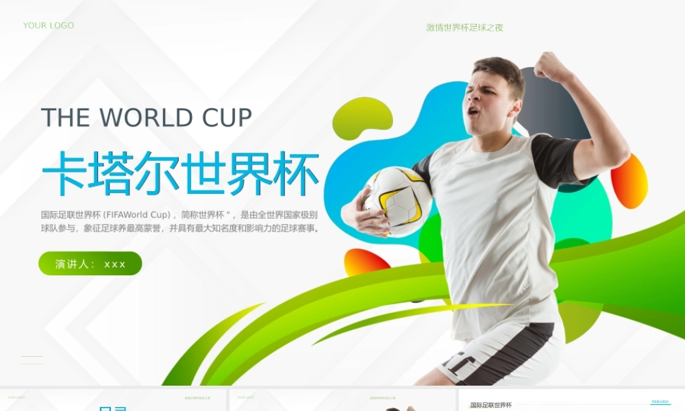 足球比赛卡塔尔世界杯体育运动介绍PPT模板.pptx