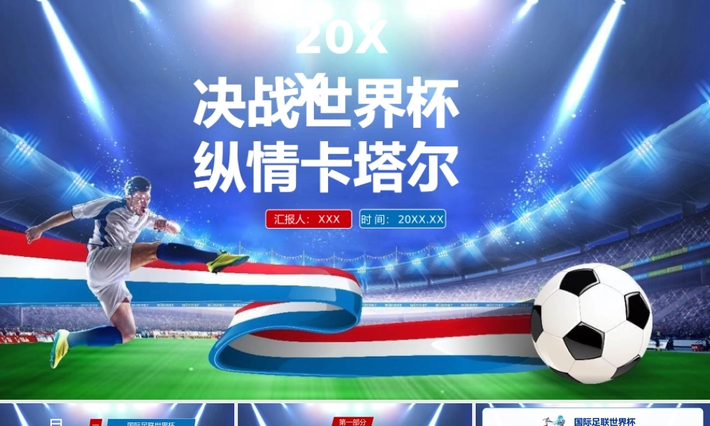 简约卡塔尔世界杯主题PPT.pptx