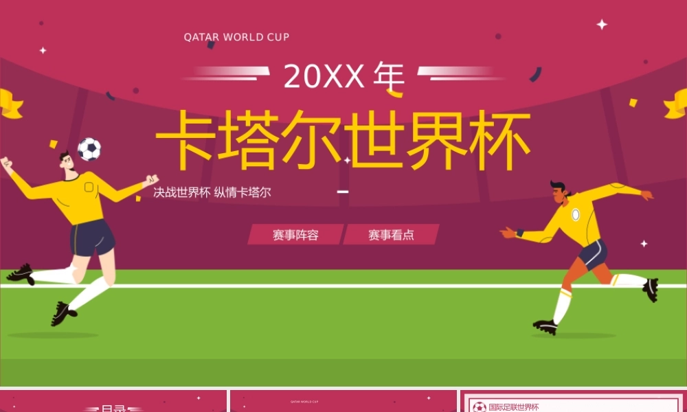 卡塔尔世界杯介绍宣传PPT模板 下载.pptx
