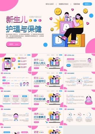 新生儿护理与保健母婴课程PPT模板.pptx