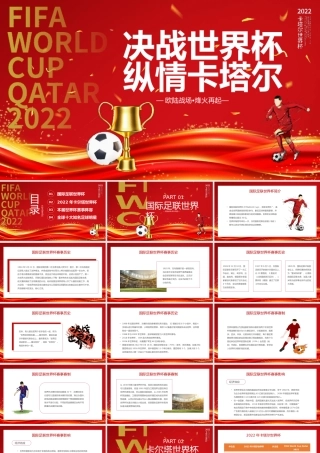 2022年世界杯决战世界杯卡尔塔主题PPT动态模板.pptx