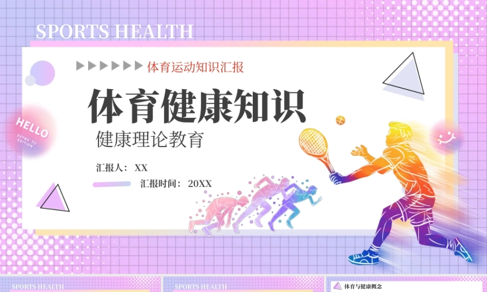 紫色渐变体育健康知识理论教育PPT模板.pptx