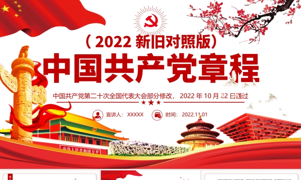 学习2022年新党章专题党课课件两套【新旧党章全文对比学习】.pptx