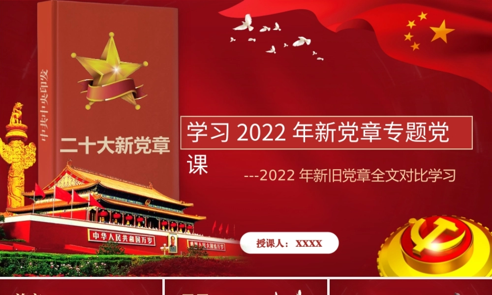 全面贯彻学习2022年新党章专题党课ppt课件【新旧党章全文对比学习课件两套】.pptx