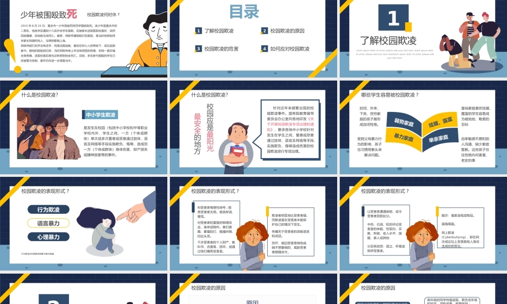 扁平风中小学预防校园欺凌暴力ppt.pptx