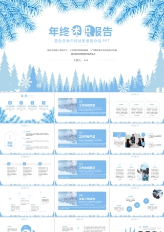大气蓝色冬季年终述职报告总结PPT.pptx