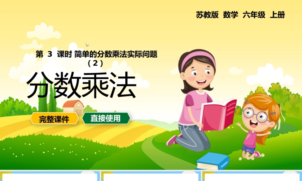 六年级上册简单的分数乘法实际问题PPT课件 (1).pptx