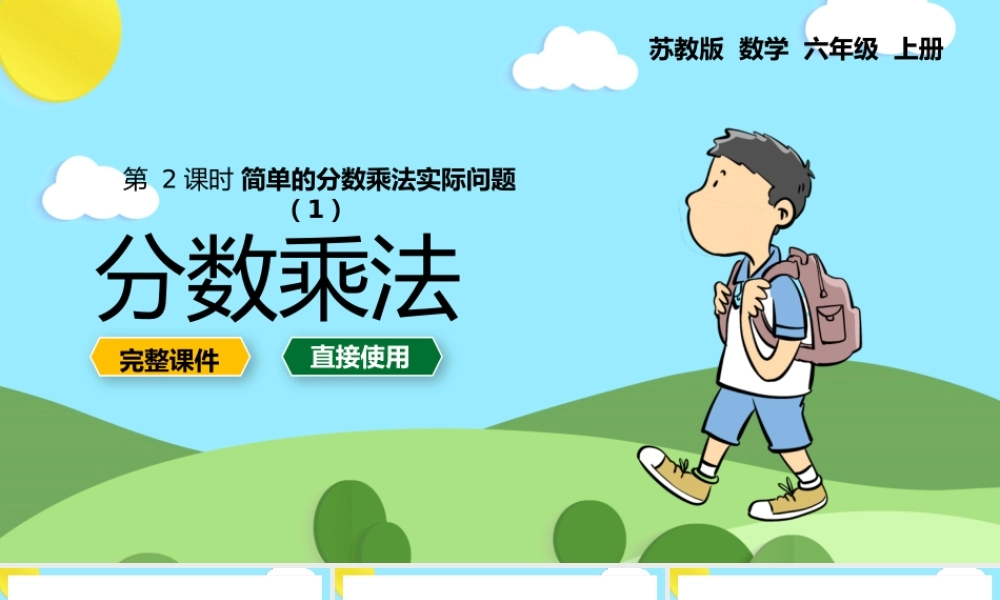 六年级上册简单的分数乘法实际问题PPT课件.pptx