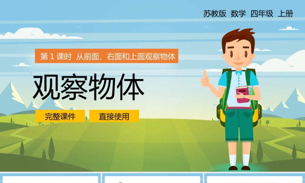 四年级上册前面右面和上面观察物体PPT课件.pptx