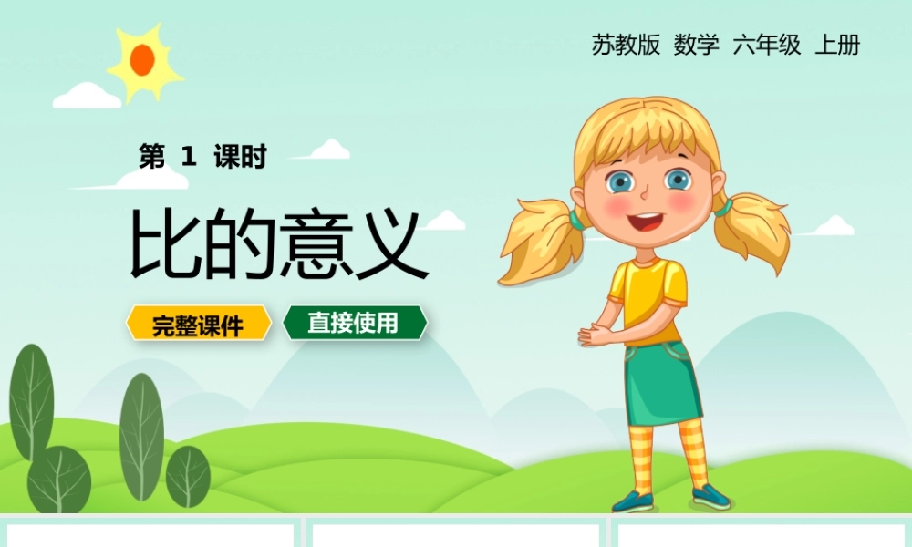 苏教数学六年级上册比的意义PPT课件.pptx