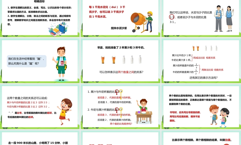 苏教数学六年级上册比的意义PPT课件.pptx