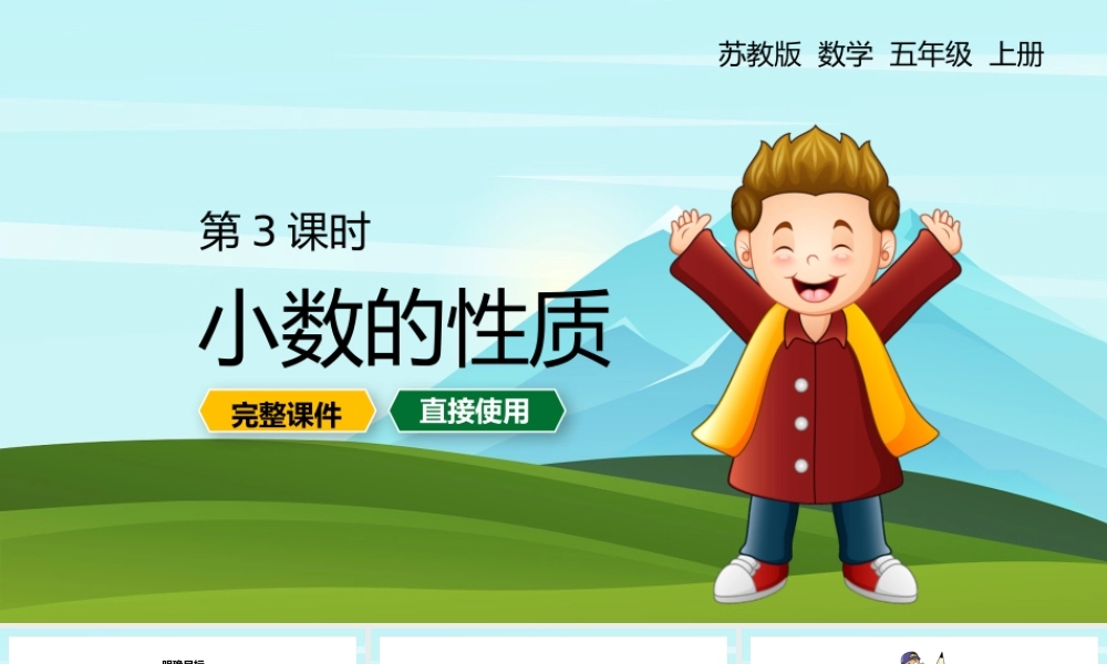 苏教五年级上册小数的性质PPT课件.pptx