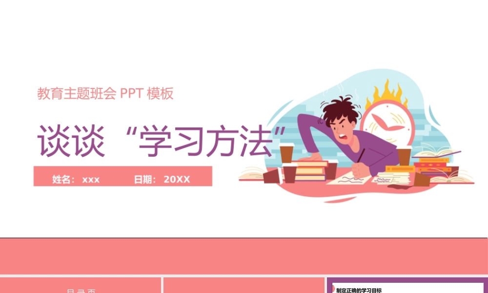 谈谈中小学生学习方法主题班会PPT.pptx