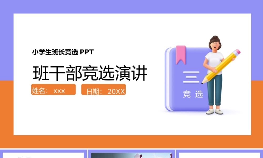 中学生班长班干部竞选演讲PPT.pptx