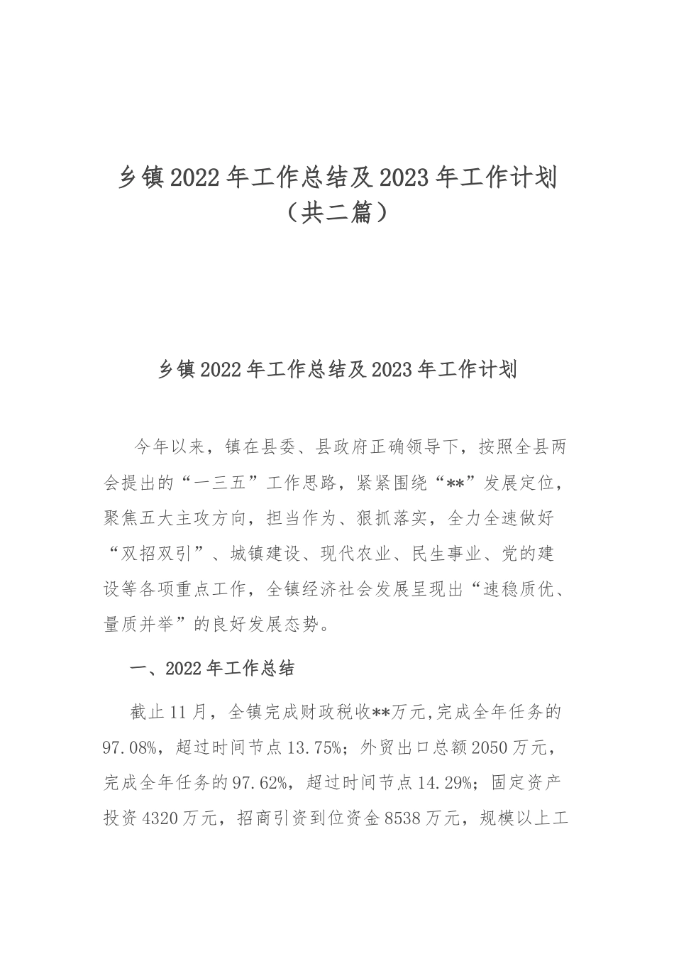 乡镇2022年工作总结及2023年工作计划（共二篇）.docx_第1页