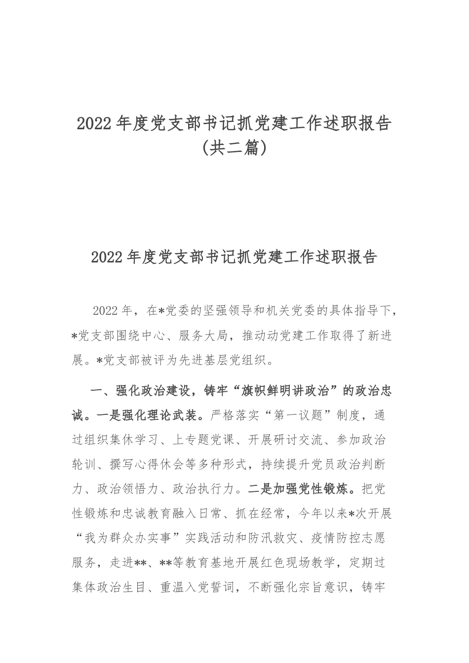 2022年度党支部书记抓党建工作述职报告(共二篇).docx_第1页