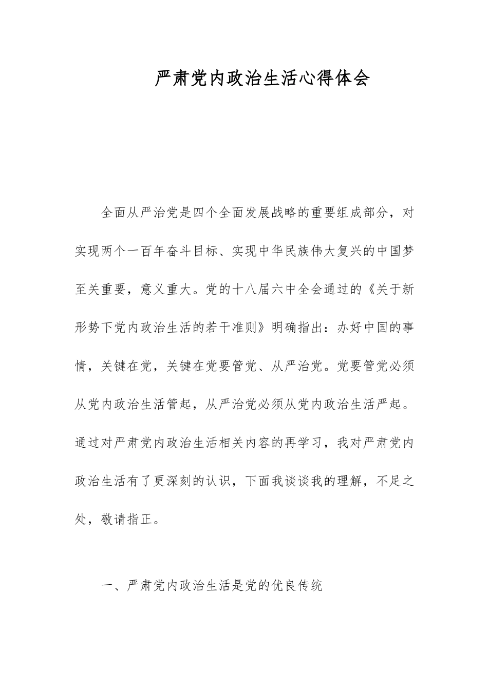 严肃党内政治生活心得体会.docx_第1页