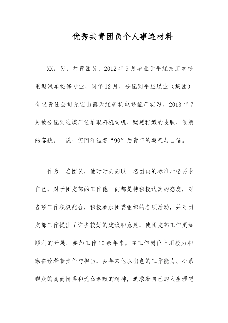 优秀共青团员个人事迹材料.docx_第1页