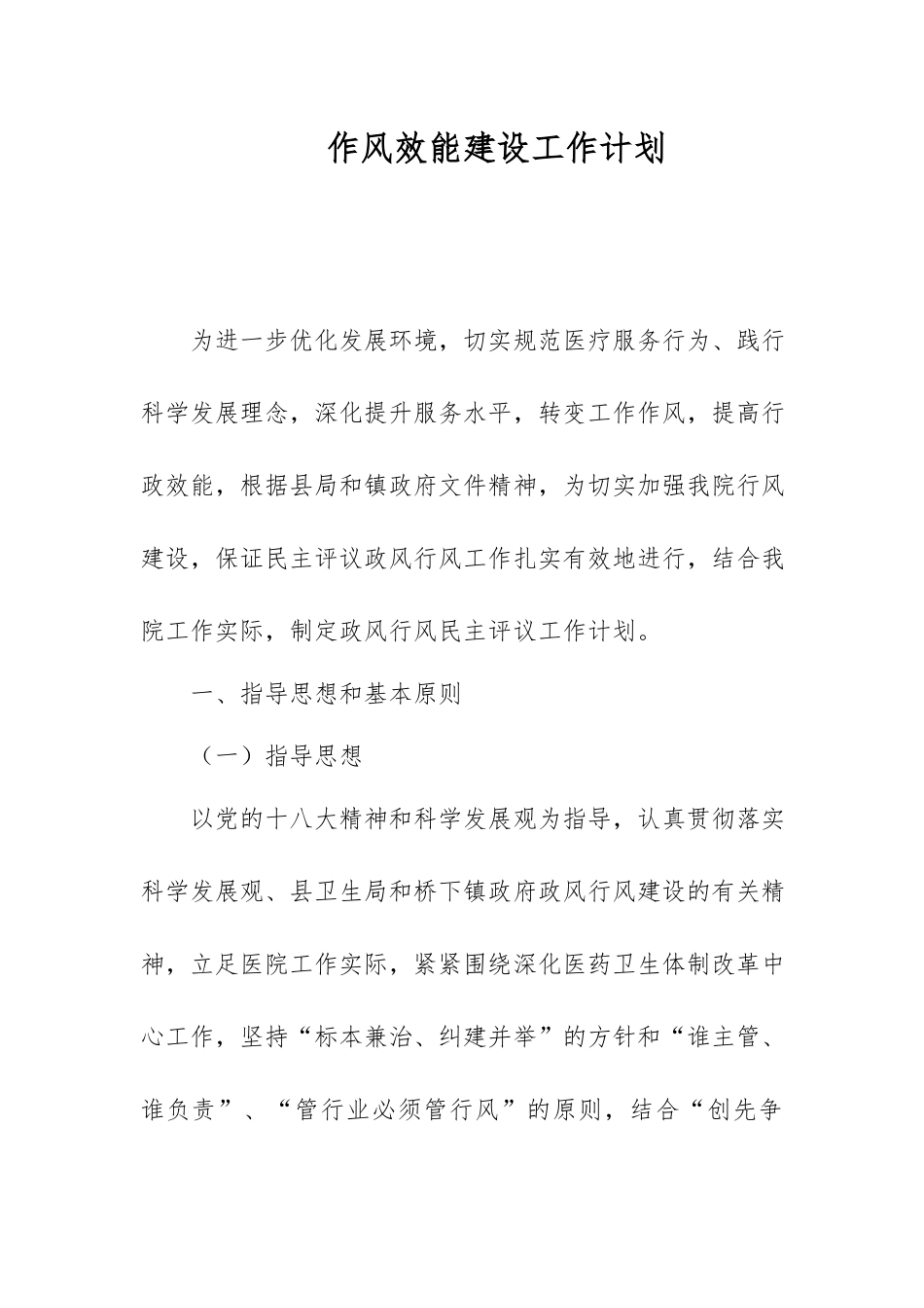 作风效能建设工作计划.docx_第1页