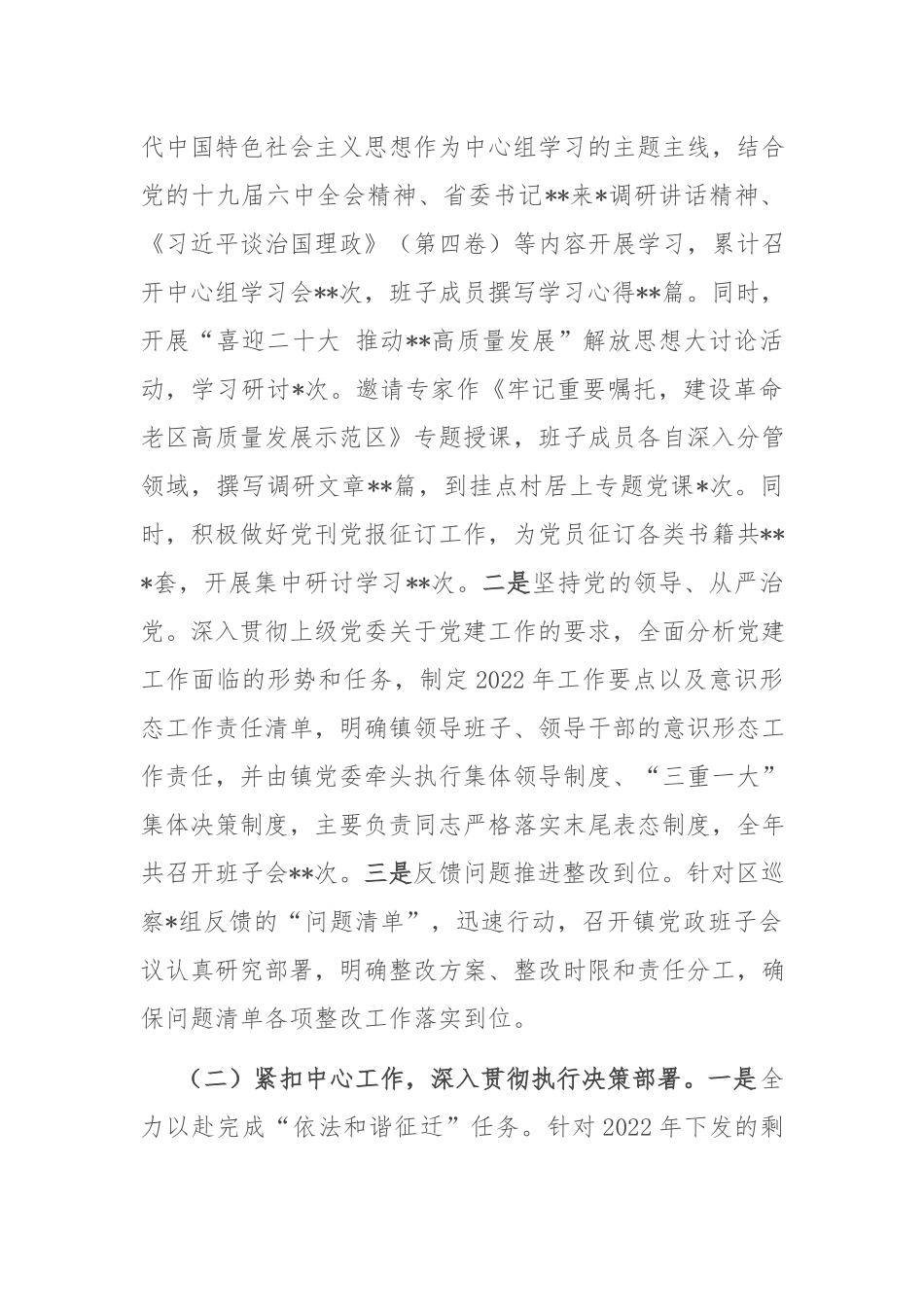 镇2022年度落实全面从严治党主体责任工作情况的报告(共二篇).docx_第2页